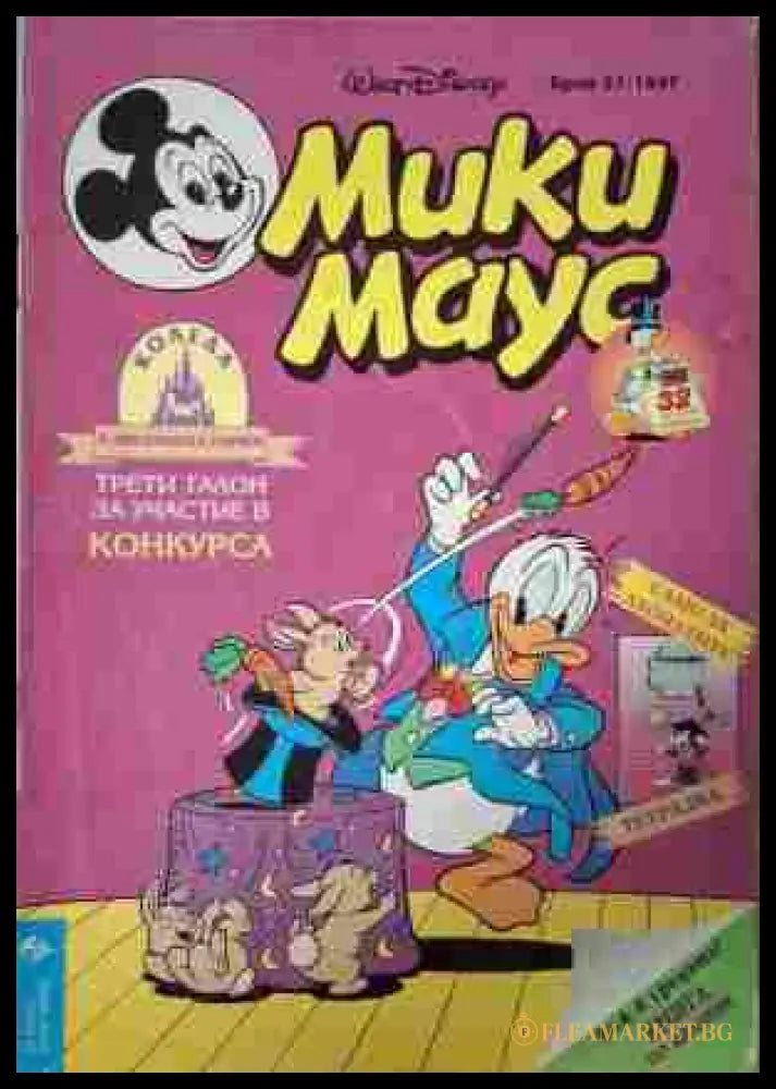 Мики Маус Бр. 21 1997 корица