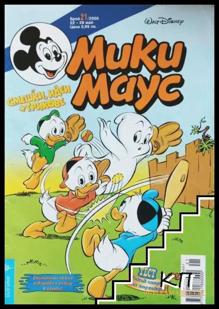 Корица на Мики Маус. Бр. 21 / 2000