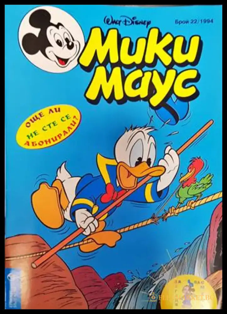 Мики Маус. Бр. 22 / 1994 (2127) - Книга