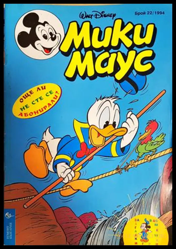Мики Маус. Бр. 22 / 1994 (351006261911) - Колектив - Книга