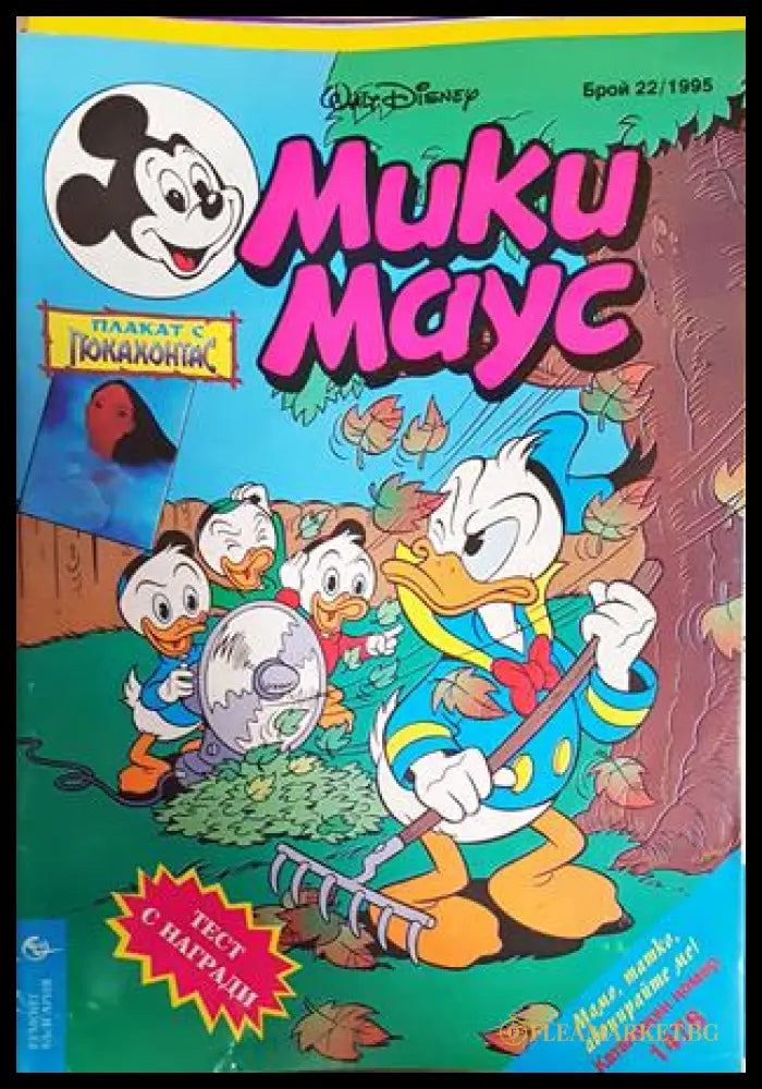 Мики Маус. Бр. 22 / 1995 (351006261817) - Колектив - Книга