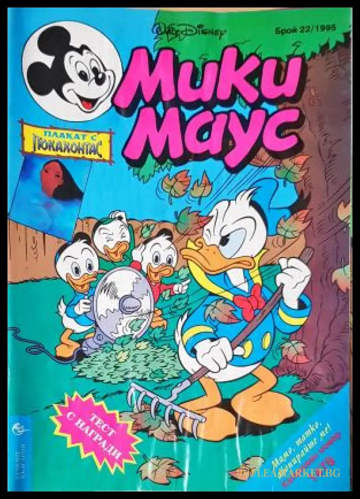Мики Маус. Бр. 22 / 1995 (352305261437) - Колектив - Книга