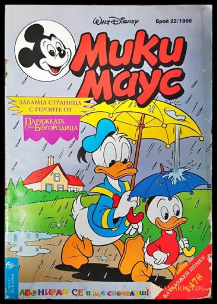 Мики Маус. Бр. 22 / 1996 - Книги