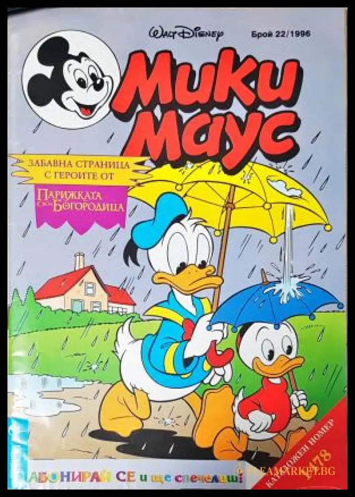 Мики Маус. Бр. 22 / 1996 (352305261408) - Колектив - Книга