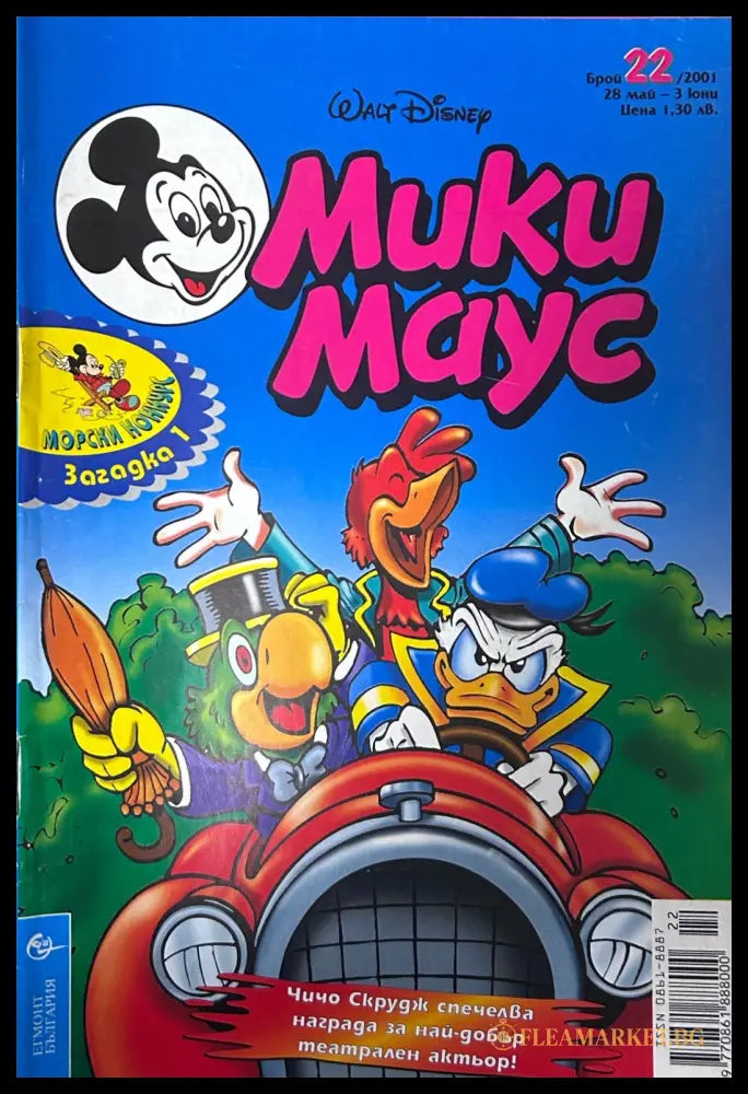 Корица на „Мики Маус. Бр. 22 / 2001“