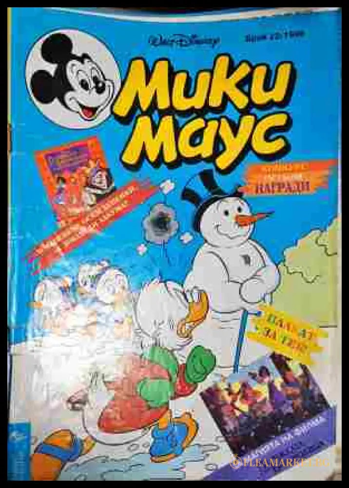 Мики Маус. Бр. 23 / 1996 (302005261239) - Колектив - Книга