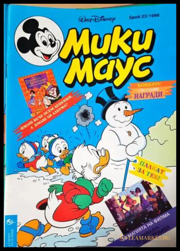 Мики Маус. Бр. 23 / 1996 (352305261422) - Колектив - Книга