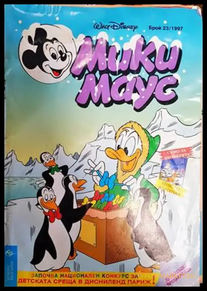 Мики Маус. Бр. 23 / 1997 - Книги