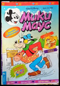 Мики Маус. Бр. 23 / 1998 (1922) - Книга