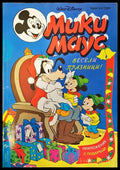 Мики Маус. Бр. 24 / 1995 - Книги