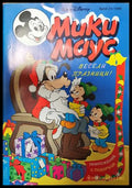 Мики Маус. Бр. 24 / 1995 (271206261432) - Колектив - Книга