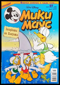 Мики Маус. Бр. 27 / 2002 - Книги
