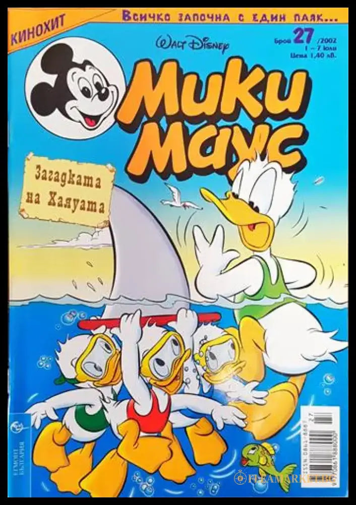 Мики Маус. Бр. 27 / 2002 - Книги