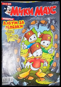 Мики Маус. Бр. 27 / 2007 (302005261405) - Уолт Дисни - Книга