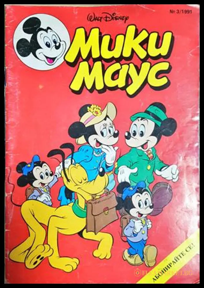 Мики Маус. Бр. 3 / 1991 (302005261507) - Колектив - Книга