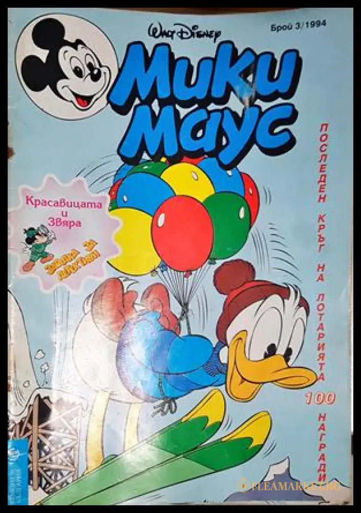 Мики Маус. Бр. 3 / 1994 (302005261344) - Колектив - Книга