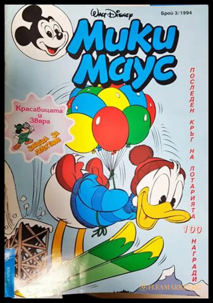 Мики Маус. Бр. 3 / 1994 (351006261745) - Колектив - Книга