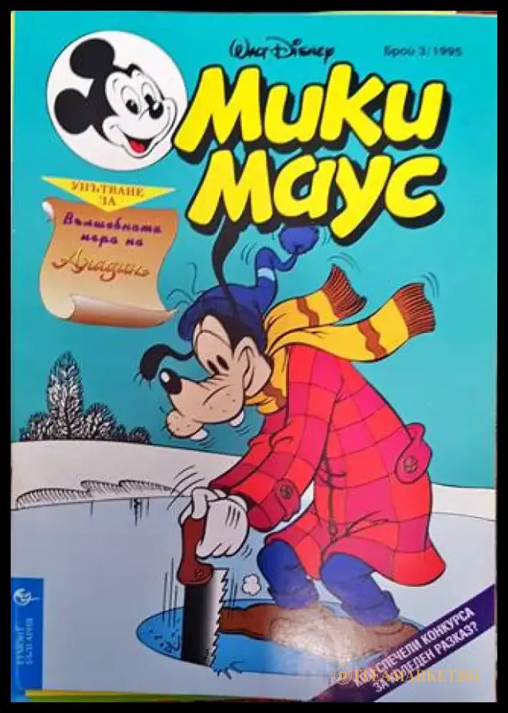 Мики Маус. Бр. 3 / 1995 (2144) - Книга