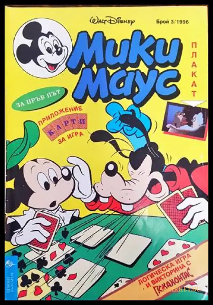 Мики Маус. Бр. 3 / 1996 - Книги