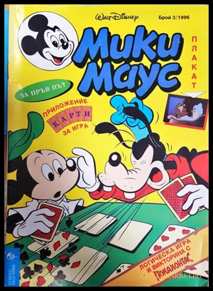 Мики Маус. Бр. 3 / 1996 (351006261809) - Колектив - Книга