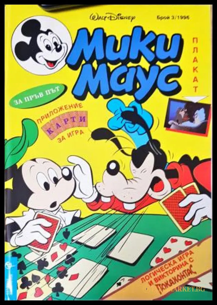 Мики Маус. Бр. 3 / 1996 (3523052621) - Колектив - Книга