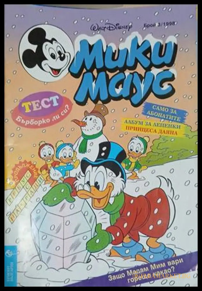 Мики Маус. Бр. 3 / 1998