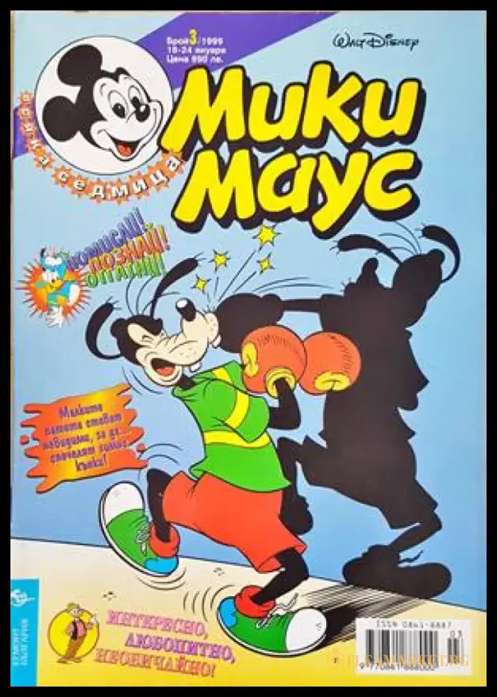 Мики Маус. Бр. 3 / 1999 - Книги