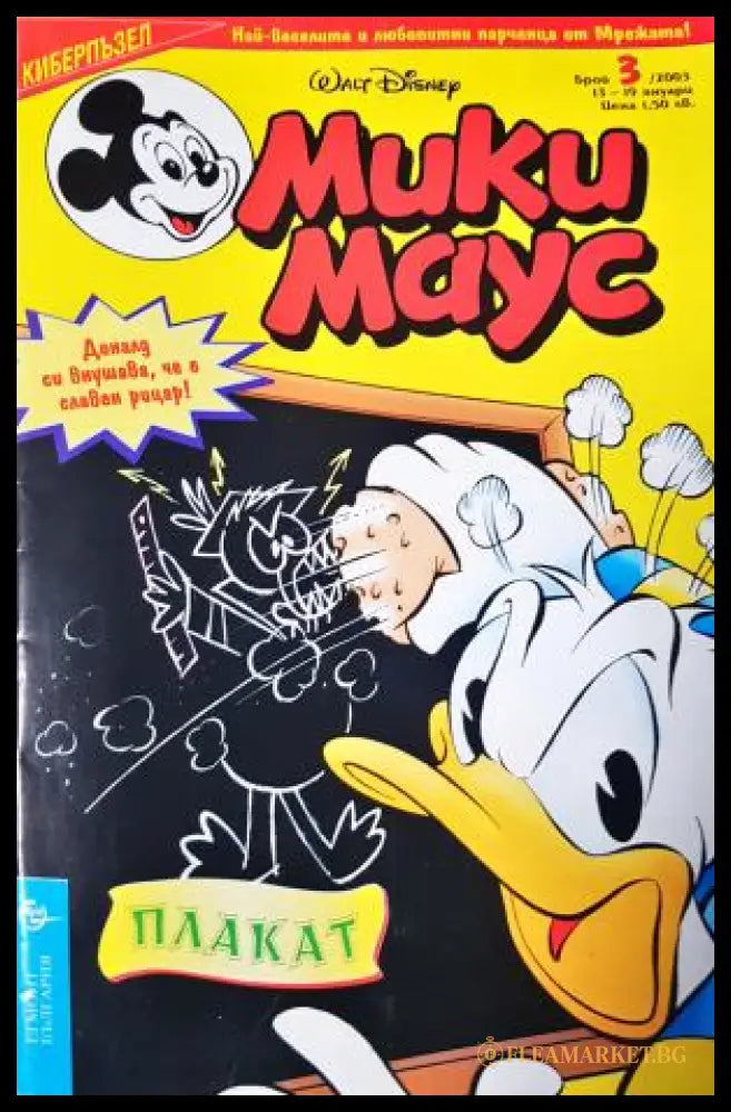 Мики Маус. Бр. 3 / 2003 (272705261456) - Колектив - Книга
