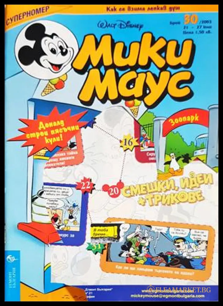 Мики Маус. Бр. 30 / 2003