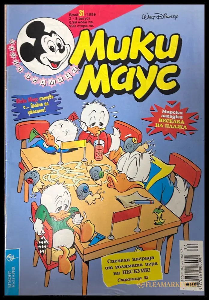 Корица на „Мики Маус. Бр. 31 / 1999“
