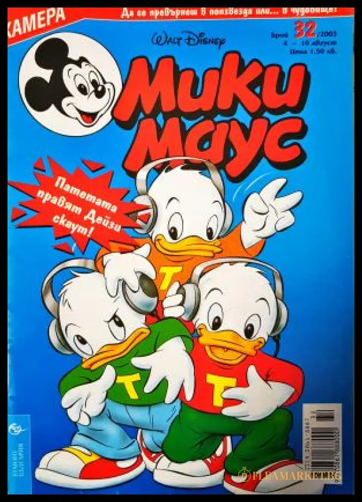 Мики Маус. Бр. 32 / 2003 (272705261523) - Колектив - Книга