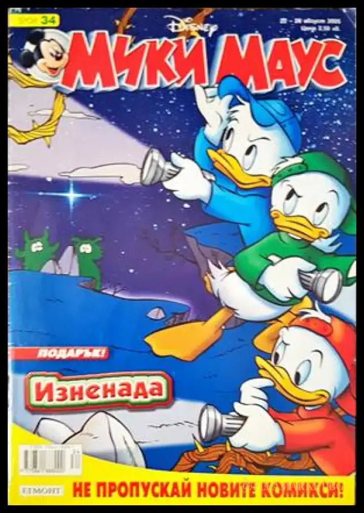 Мики Маус. Бр. 34 / 2005 - Книги