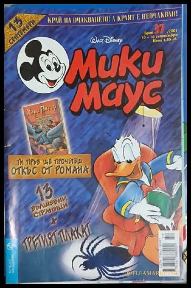 Мики Маус. Бр. 37 / 2001