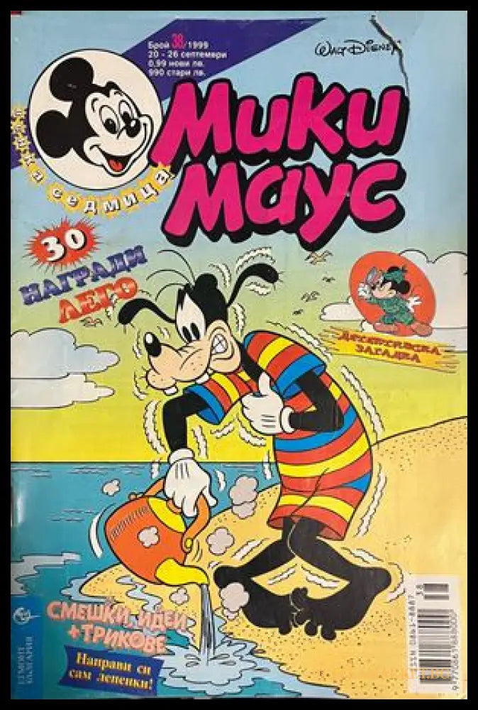 Корица на Мики Маус. Бр. 38 / 1999
