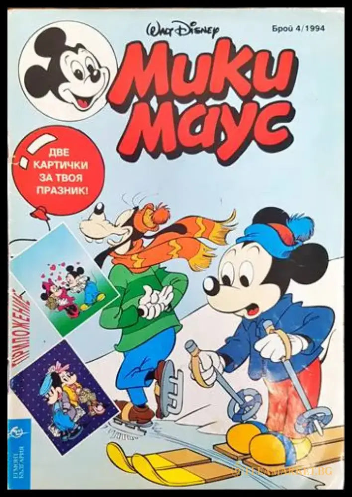 Мики Маус. Бр. 4 /1994 - Книги