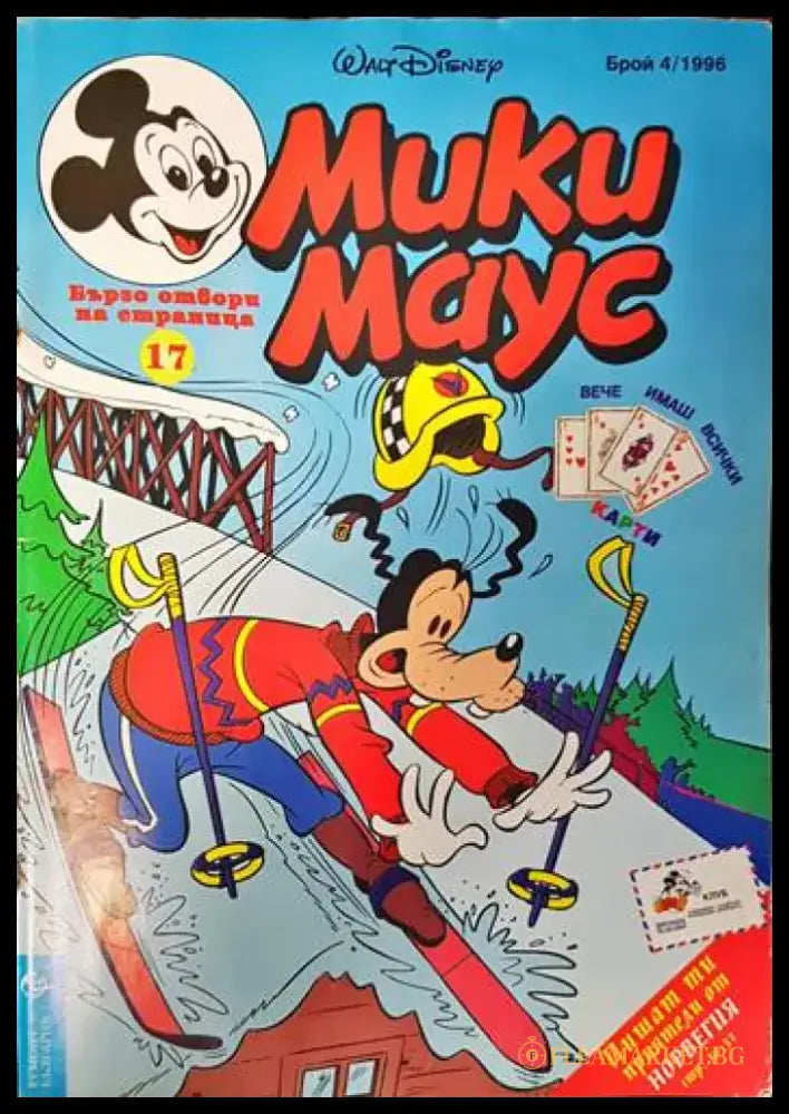 Мики Маус. Бр. 4 / 1996 - Книги