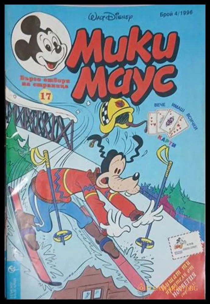 Мики Маус. Бр. 4 / 1996