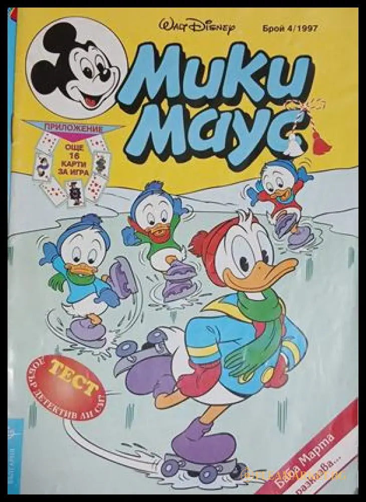 Мики Маус. Бр. 4 / 1997