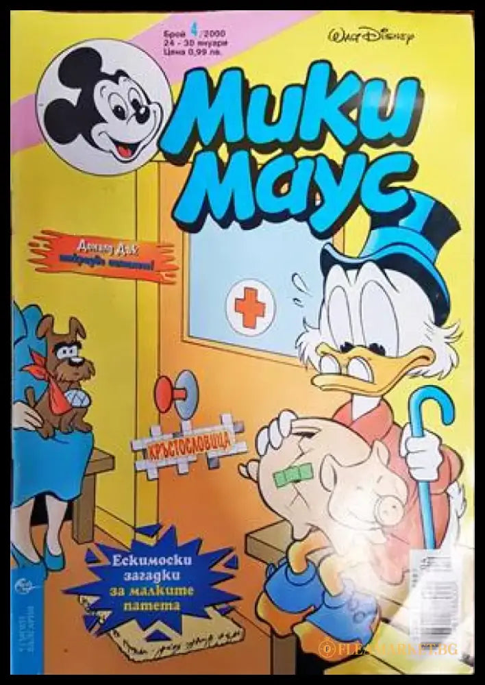 Мики Маус. Бр. 4 / 2000 (1276) - Книга