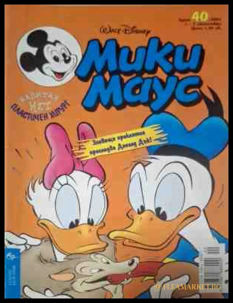 Мики Маус. Бр. 40 / 2001 (182909261648) - Колектив - Книга