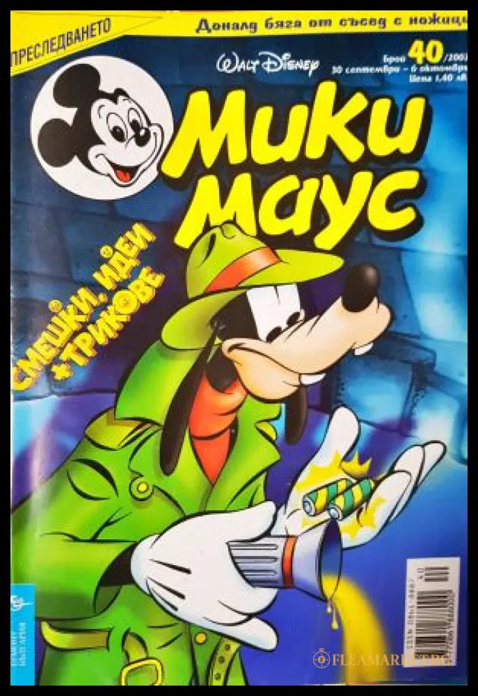 Мики Маус. Бр. 40 / 2002 (272705261550) - Колектив - Книга
