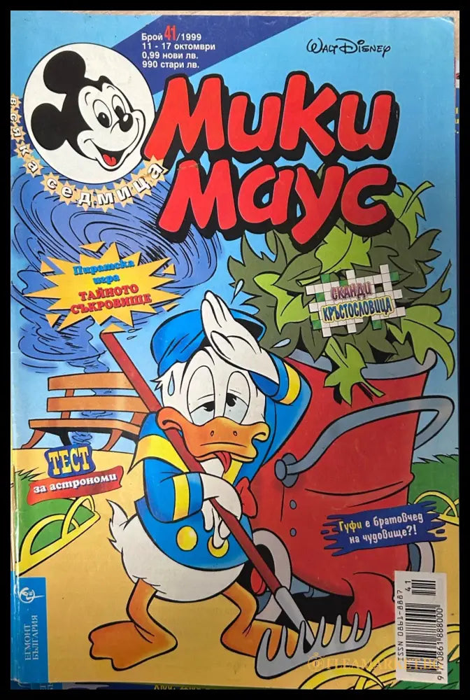 Корица на „Мики Маус. Бр. 41 / 1999“