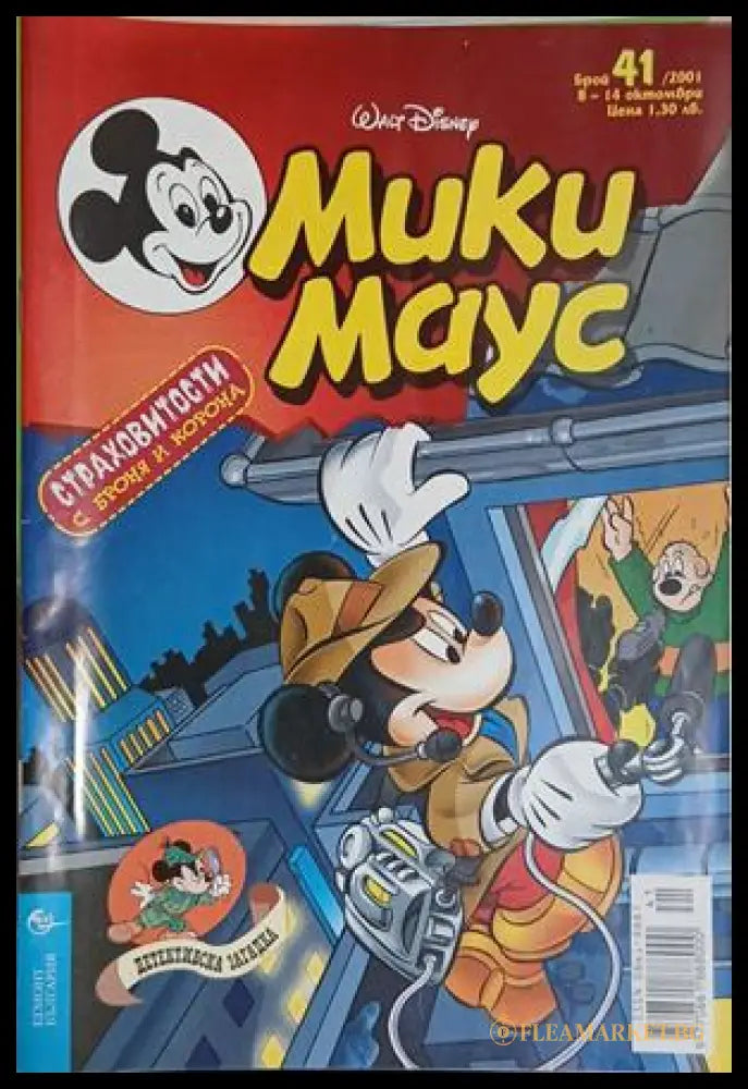 Мики Маус. Бр. 41 / 2001