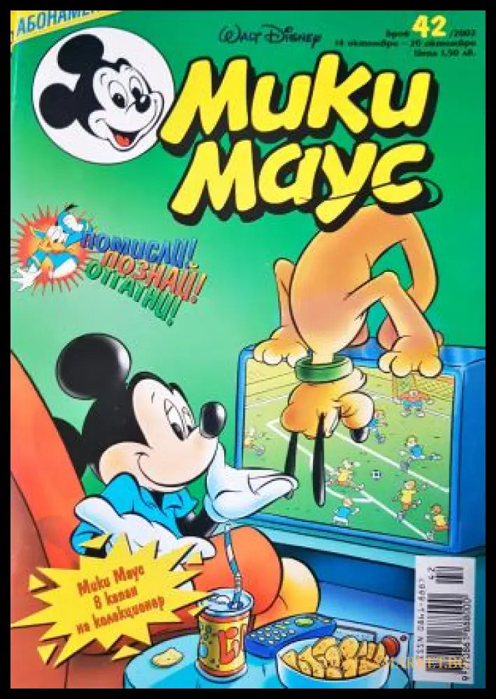 Мики Маус. Бр. 42 / 2002 (272705261559) - Колектив - Книга
