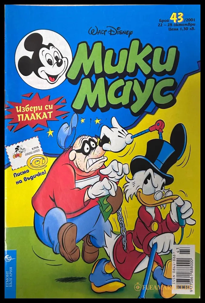 Корица на „Мики Маус. Бр. 43 / 2001“