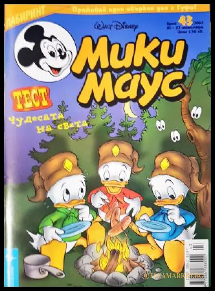 Мики Маус. Бр. 43 / 2002 (272705261602) - Колектив - Книга