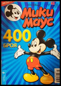 Мики Маус. Бр. 43 / 2003 (272705261633) - Колектив - Книга