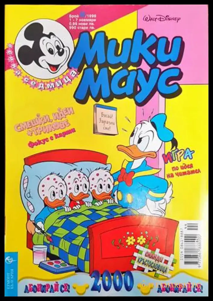 Мики Маус. Бр. 44 / 1999 (1388) - Книга