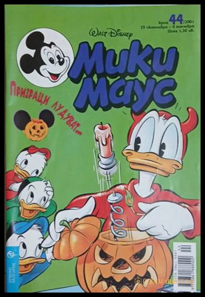 Мики Маус. Бр. 44 / 2001