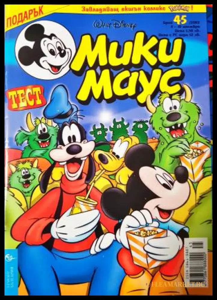 Мики Маус. Бр. 45 / 2002 (272705261607) - Колектив - Книга